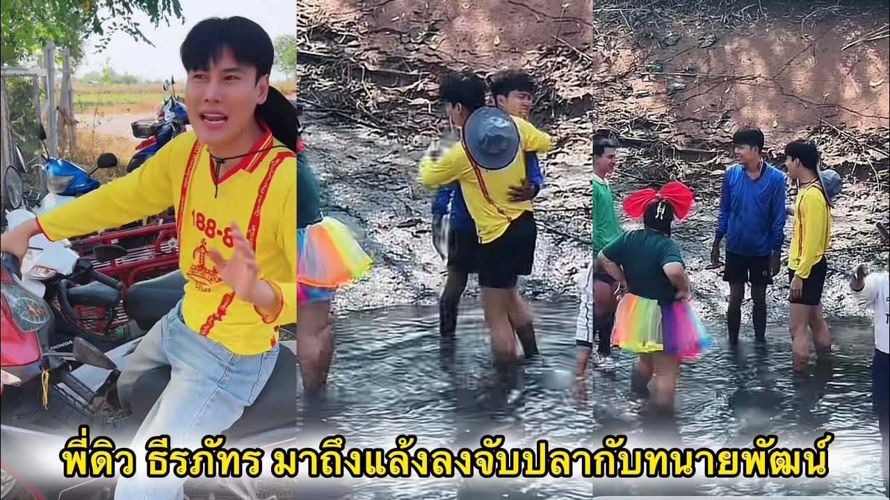 พี่ดิว มาถึงแล้วลงจับปลากับทนายพัฒน์