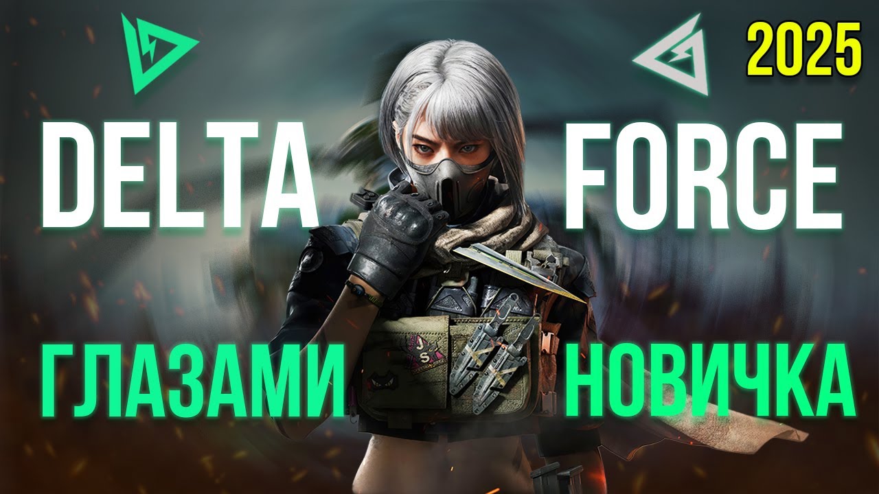 DELTA FORCE ГЛАЗАМИ НОВИЧКА В 2025 ГОДУ ОБЗОР/МНЕНИЕ