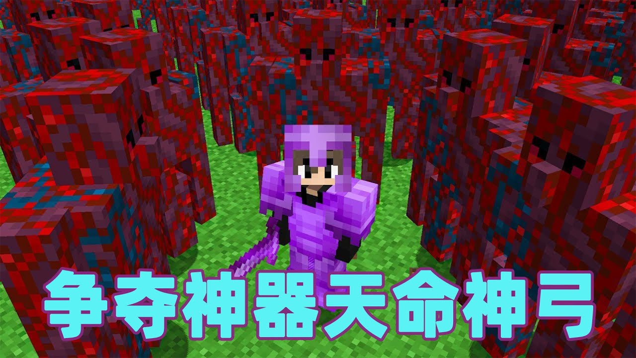 我的世界：雷吉猎人大作战之争夺神器天命神弓 #我的世界 #minecraft #mc#猎人大作战#火萤游戏解说