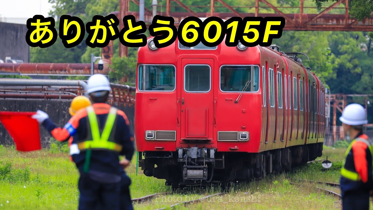 ありがとう名鉄6000系 6015F 最後の自力走行から地面に置かれるまで
