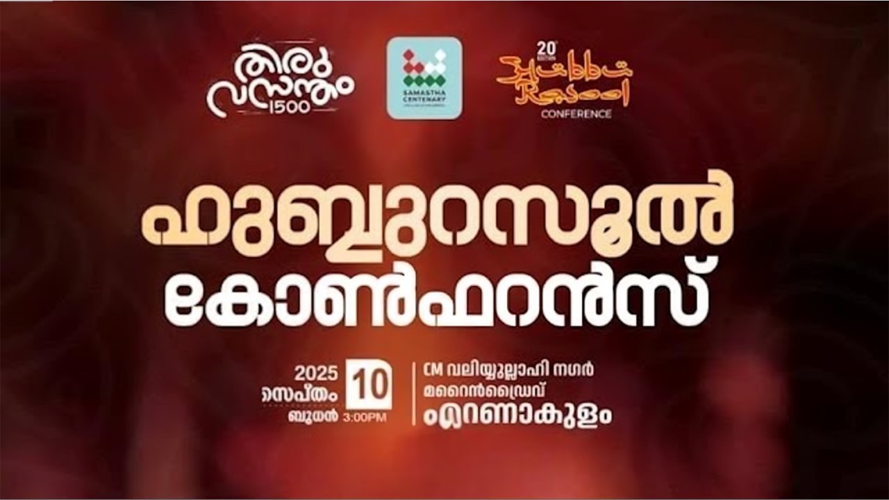 HUBBURASOOL CONFERENCE 2025 | ERNAKULAM CM VALIYULLAHI NAGAR