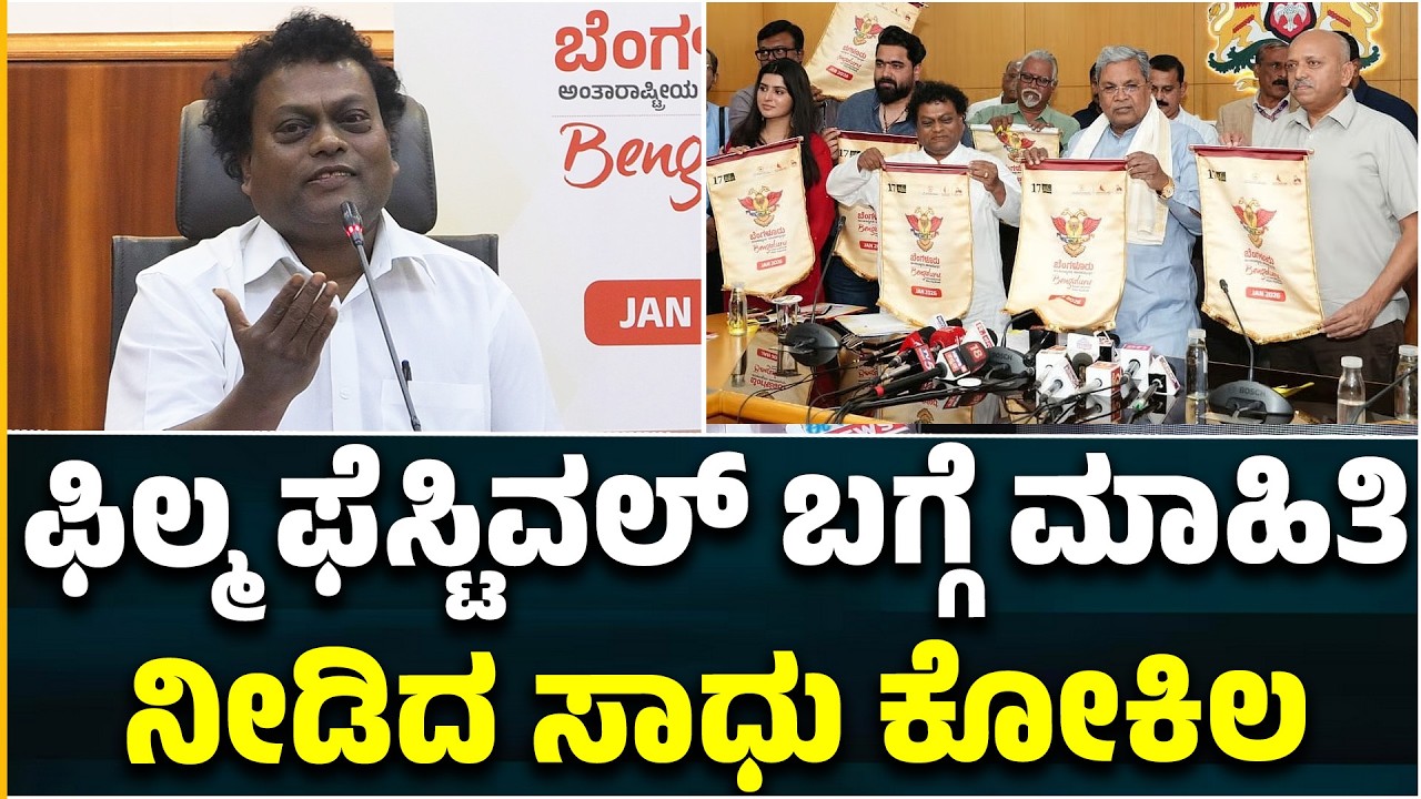 Sadhu Kokila : ಫಿಲ್ಮ ಫೆಸ್ಟಿವಲ್ ಬಗ್ಗೆ ಮಾಹಿತಿ ನೀಡಿದ ಸಾಧು ಕೋಕಿಲ. | Film Festival 2026 | Aragini