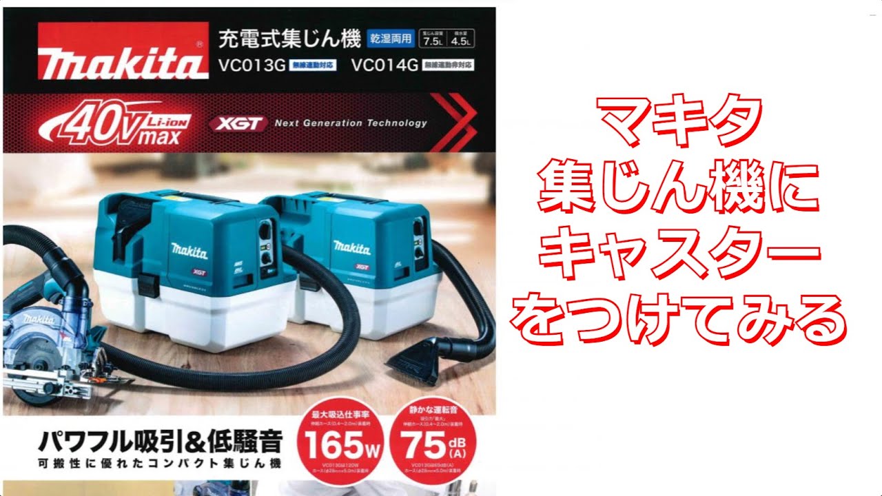 マキタ集じん機にキャスター！？　要る？要らない？