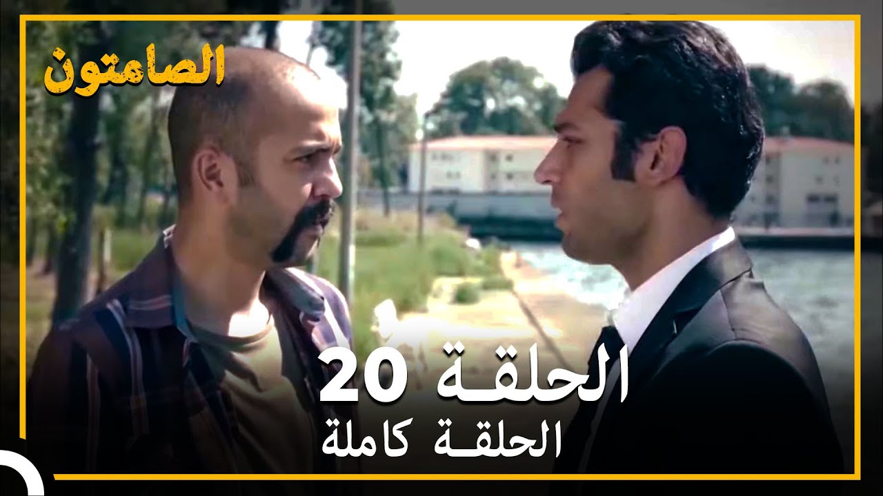 الصامتون الحلقة 20 مدبلج