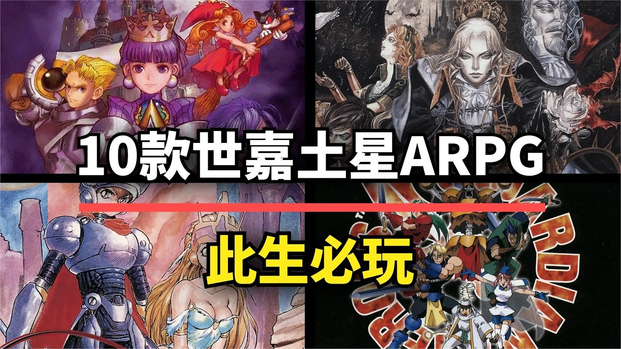 【游戏推荐】这10款世嘉土星动作RPG，每一款都是老玩家的最爱！