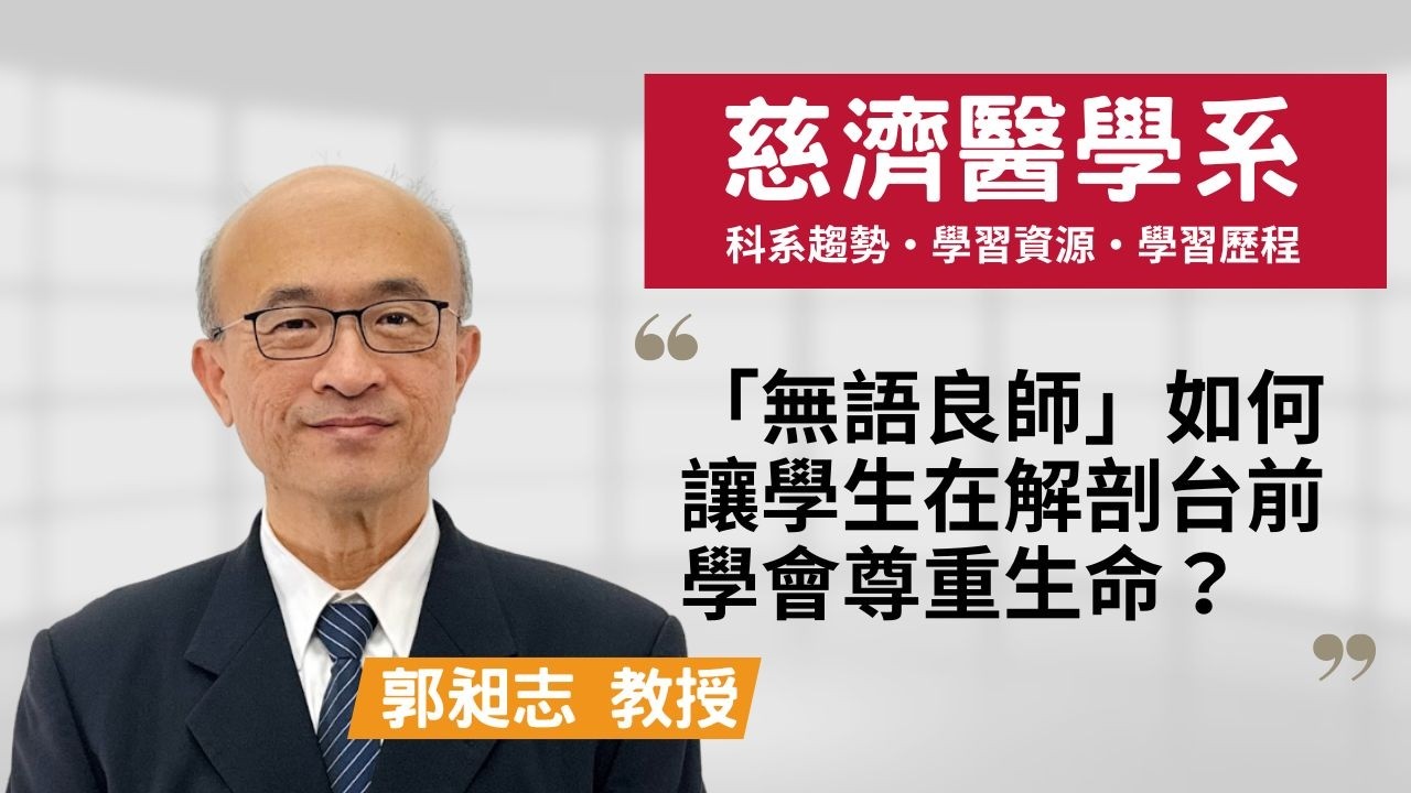 【慈大醫學系】大三才懂的「無語良師」課程，如何讓學生在解剖台前學會尊重生命？ ~郭昶志教授