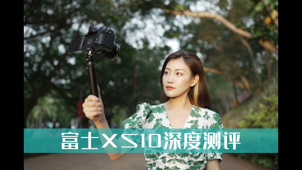 富士XS10深度体验测评；富士XS10值不值得买？