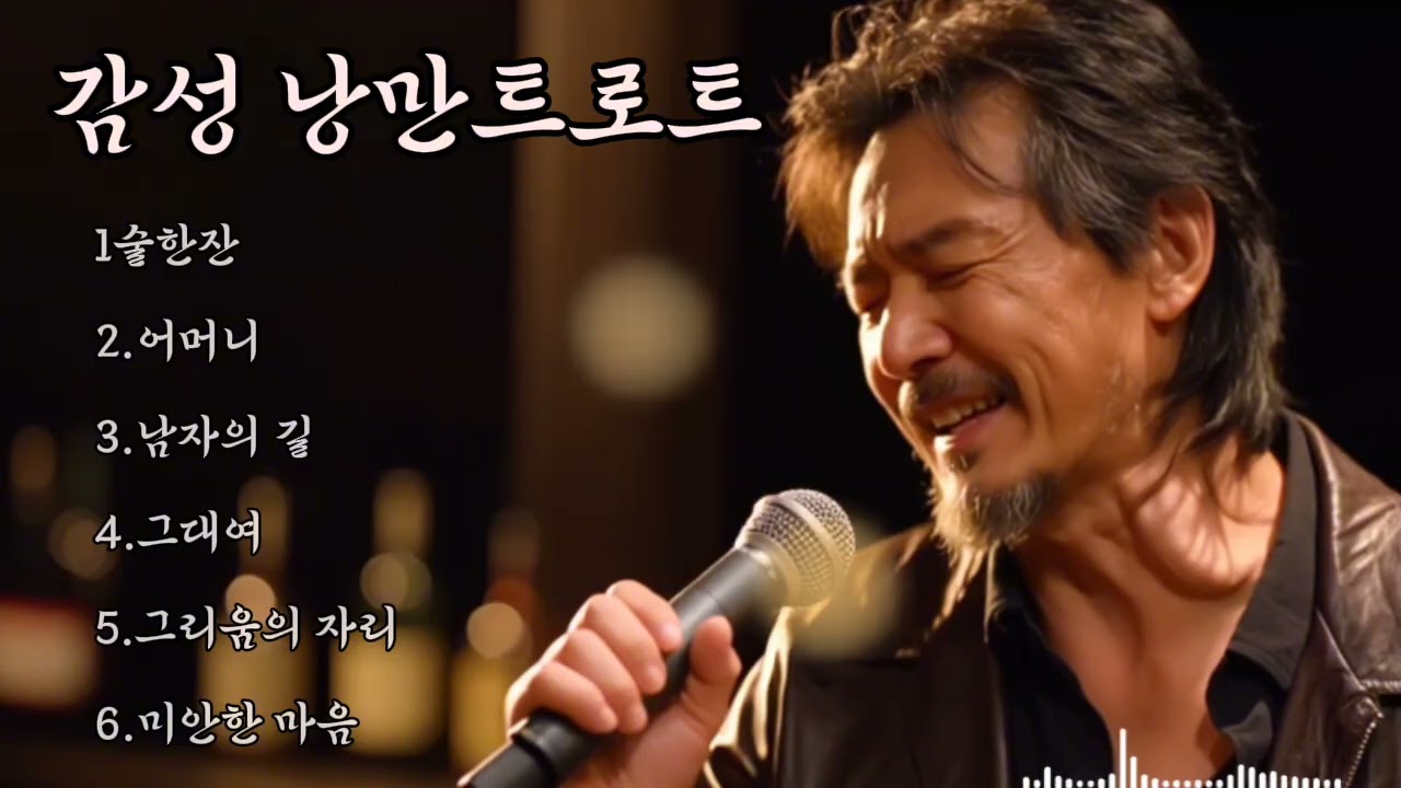 🎵감성 낭만 트로트 🔊허스키 보이스에 한번 더 쓰러지는 트로트