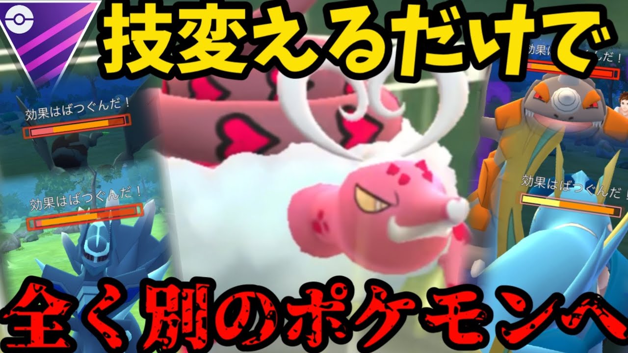 【ポケモンGO】霊獣ラブトロス、もはや別ポケやん【マスターリーグ】