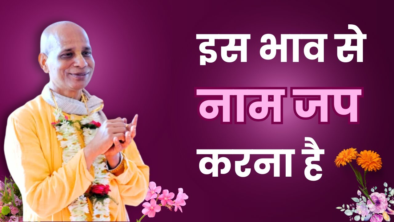 इस भाव से नाम जप करना है | HH Haladhara Swami Maharaj