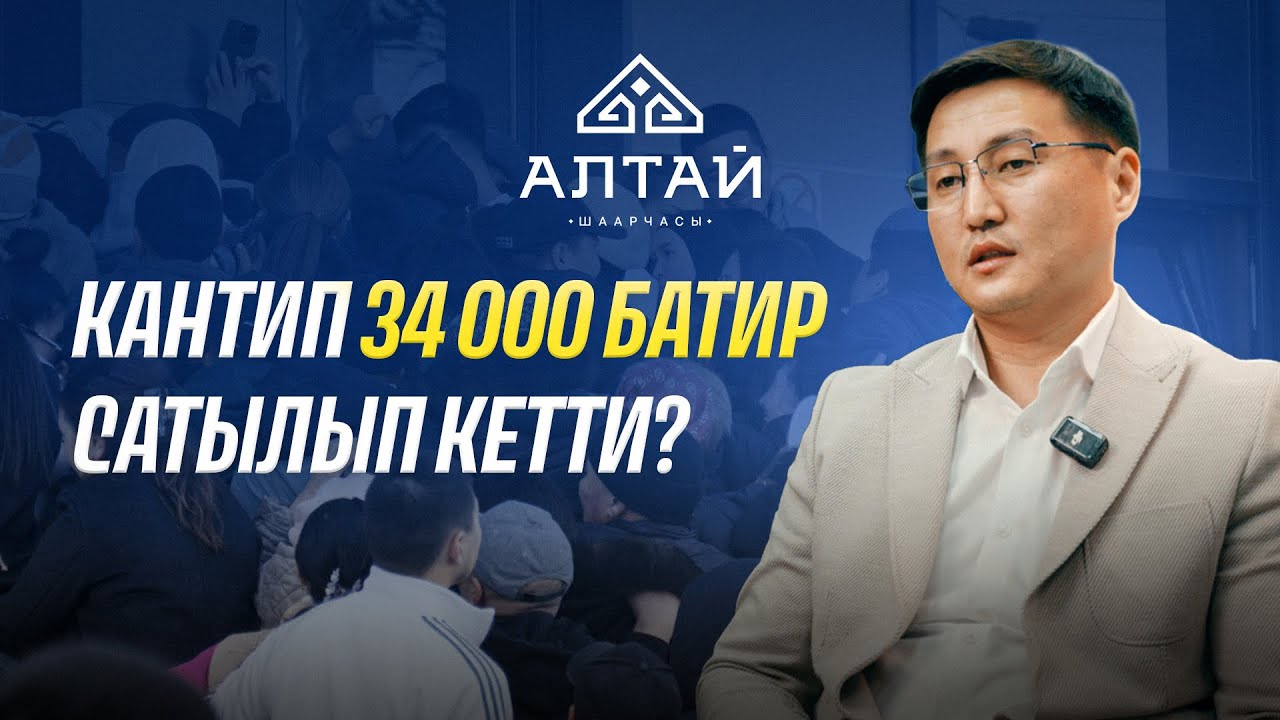 «АЛТАЙ» шаарчасынын сатуусу тууралуу кыскача баян