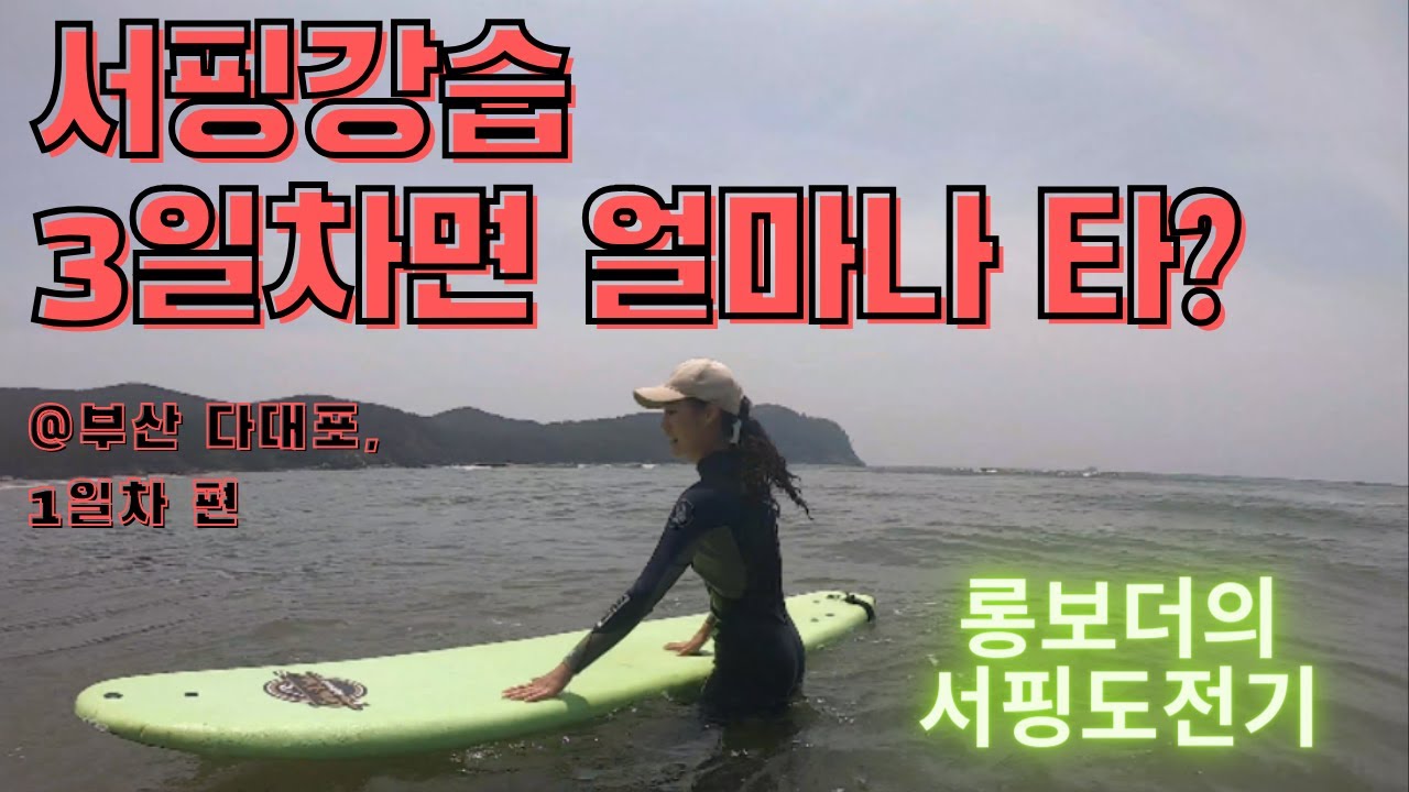 부산 다대포 #서핑강습 3일차면 실력이 얼마나 늘까? 1일차편 (ft. 힐링서프)
