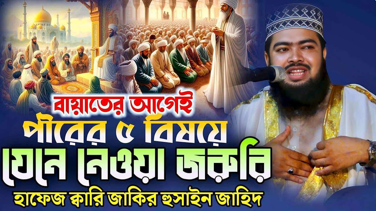 পীরের ৫ বিষয়ে | বায়াতের আগে যেনে নিন |Viral Bangla Waz 25 | হাফেজ জাকির হুসাইন জাহিদ