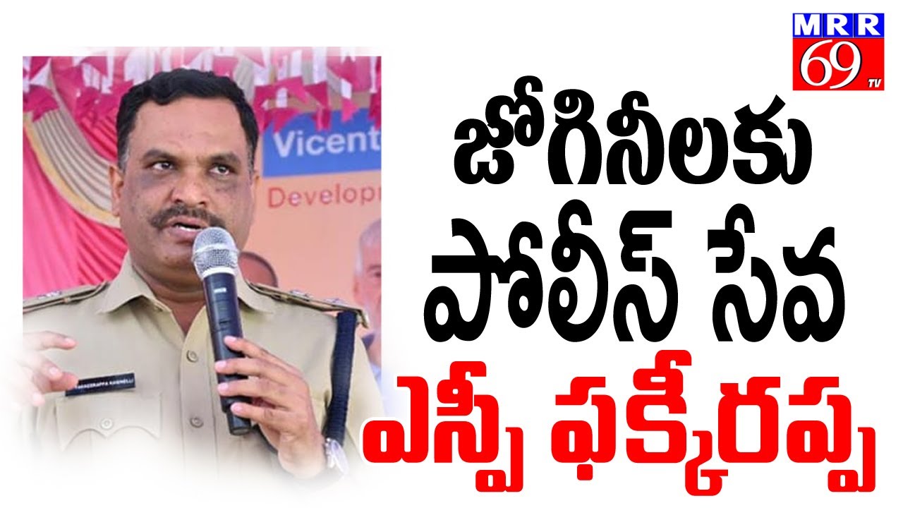 జోగినీలకు పోలీస్ సేవ ... ఎస్పీ ఫక్కీరప్ప ||MRR 69TV|| well done sp pakkirappa