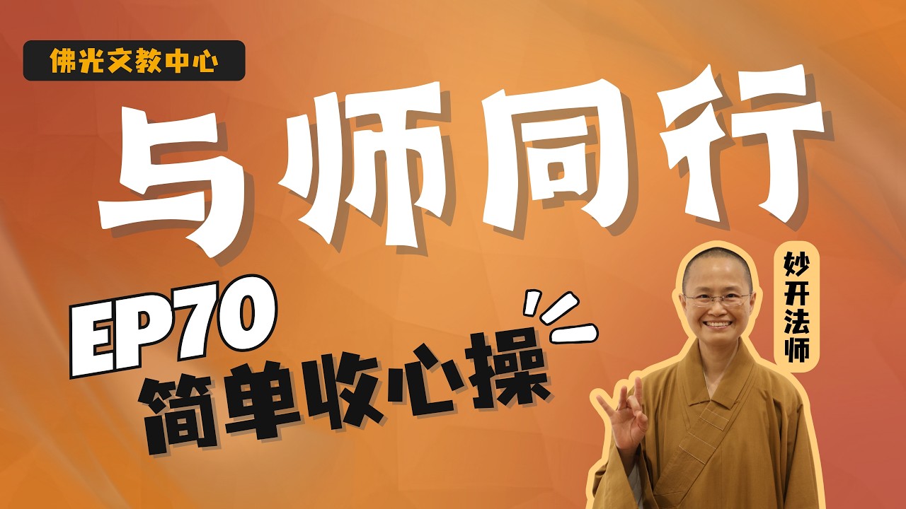 EP 70 | 《与师同行》 简单收心操