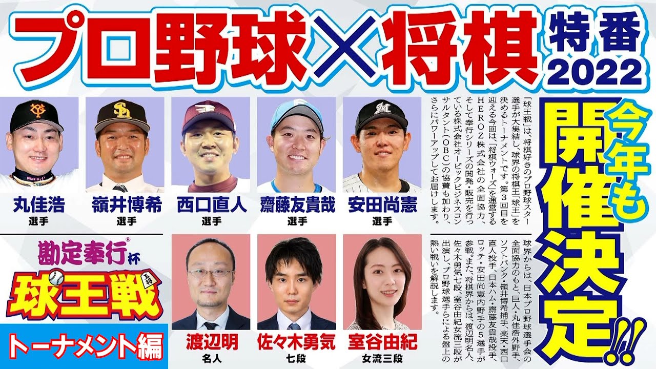 【プロ野球×将棋特番】第3回プロ野球最強将棋王（球王）決定戦（第一部）