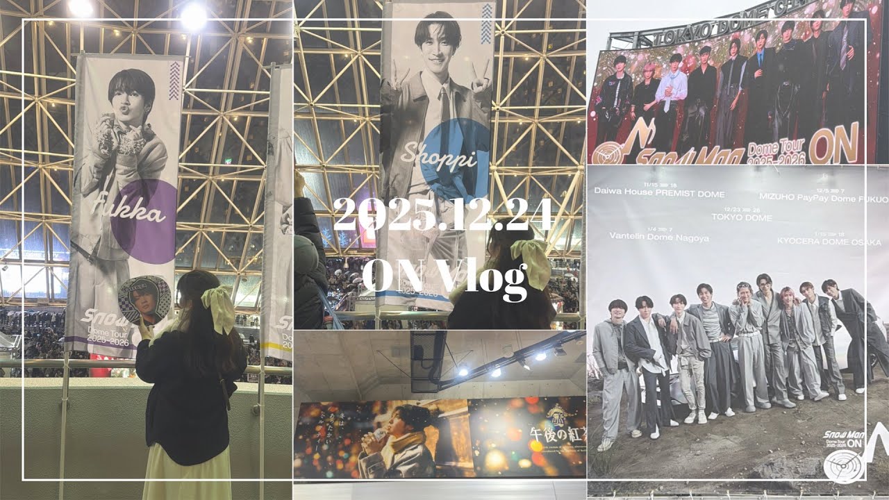 【オタクVlog】Snow Man Dome Tour 2025-2026 ON 東京編