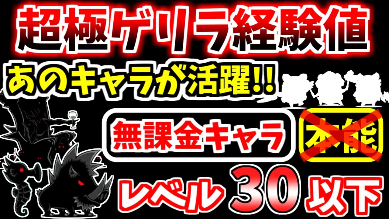 【にゃんこ大戦争】にゃんこレンジャーで簡単！超極ゲリラ経験値にゃ！（経験値は至高の味 超極ムズ）を本能なし低レベル無課金キャラで攻略！【The Battle Cats】