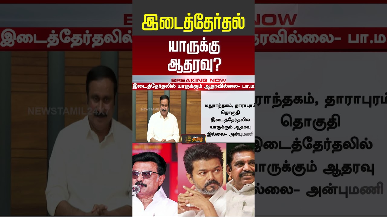 இடைத்தேர்தல் யாருக்கு ஆதரவு? | Anbumani | PMK | by-election