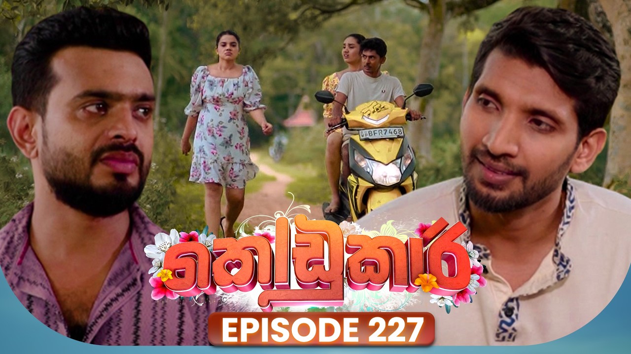 Kodukari (කෝඩුකාරි) | Episode 227 | 02nd April 2026