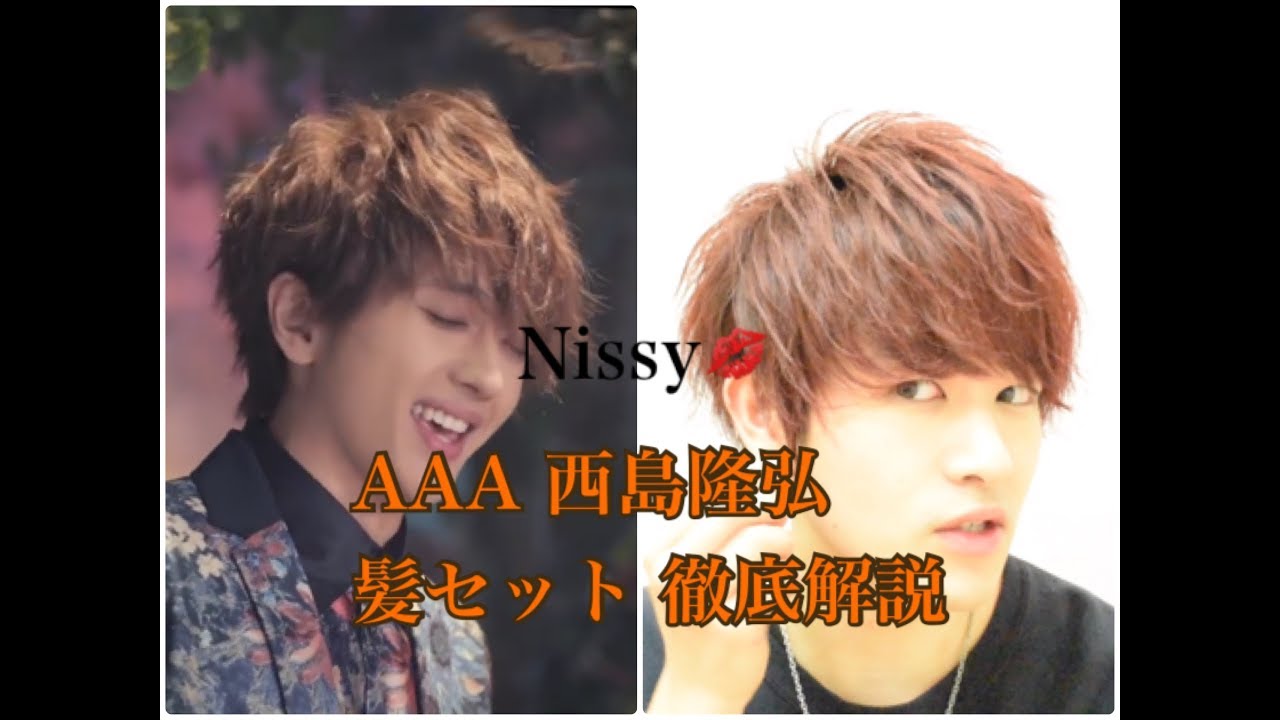 【AAA　西島隆弘】にっしーの髪型を徹底解説！Nissy【さよならの前に】