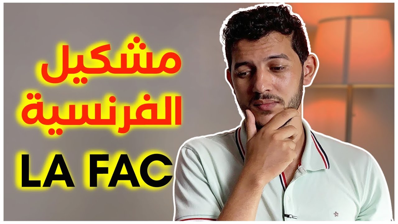 كفاش نتجاوز المشكيل ديال الفرنسية فلافاك LA FAC