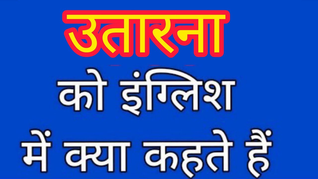 Utaarna ko english mein kya kahate hain |उतारना को इंग्लिश में क्या कहते हैं|Unload meaning in hindi