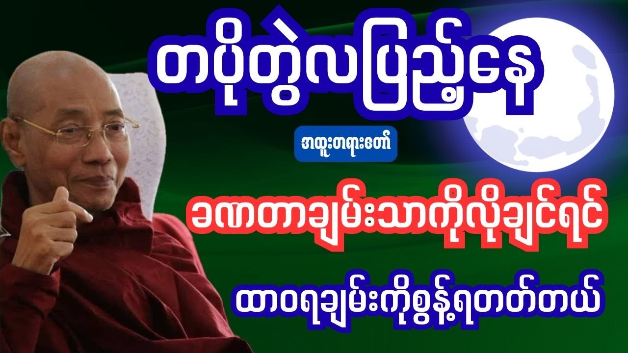 တပိုတွဲလပြည့်အထူးတရားတေတာ် တစ်ခဏချမ်းသာနှင့်ထာဝရချမ်းသာ