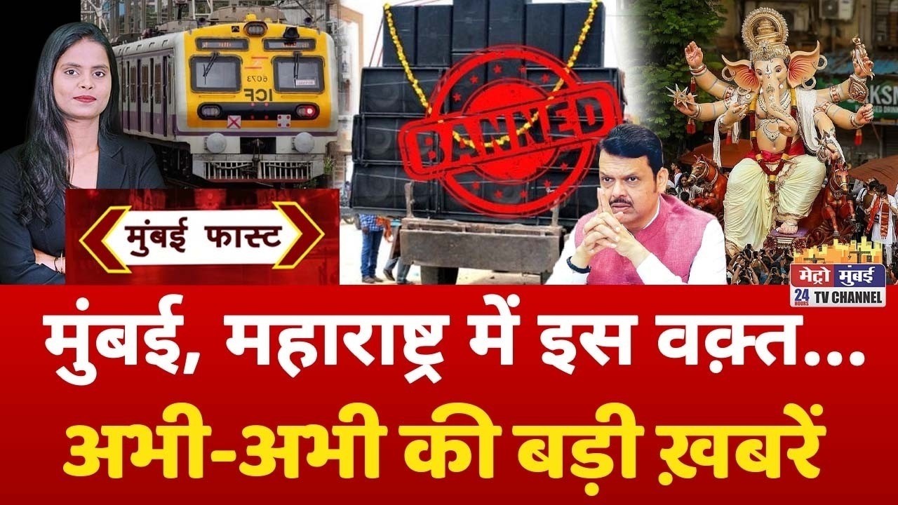 Mumbai Fast: मुंबई की 25 बड़ी खबरें | Top 25 News | Mumbai Today News | 22 September 2026 | Mumbai