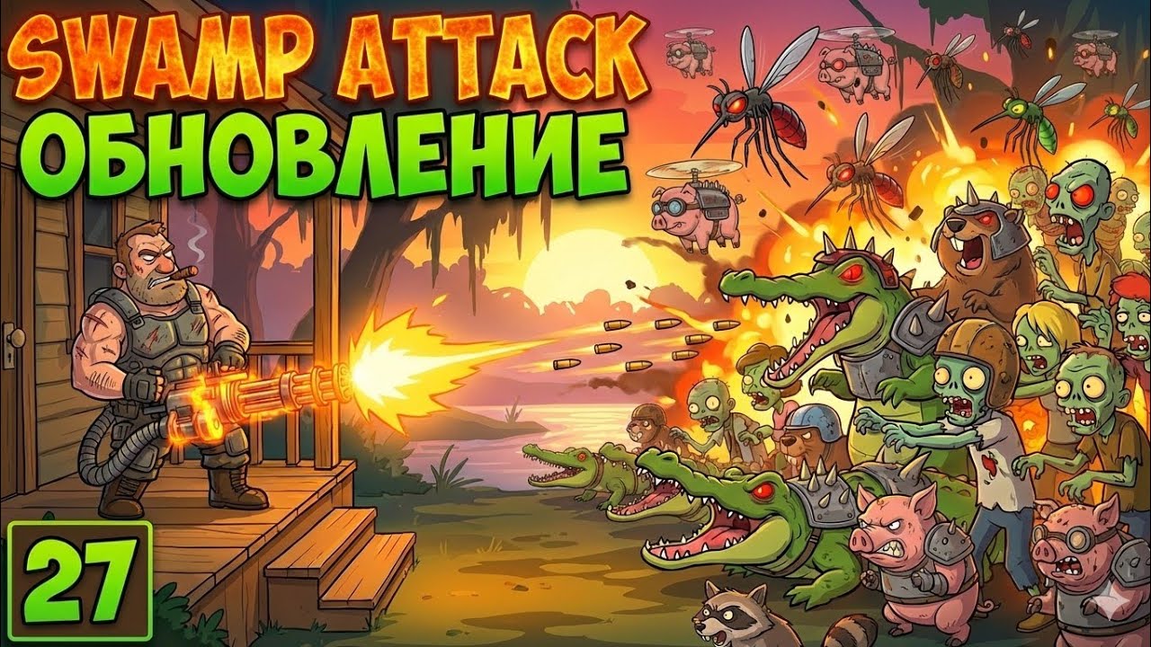 БОЛОТНАЯ Атака ОБНОВЛЕНИЕ 2026 #27 НОВЫЙ БОСС в SWAMP ATTACK - Защити Дом от Болотных монстров