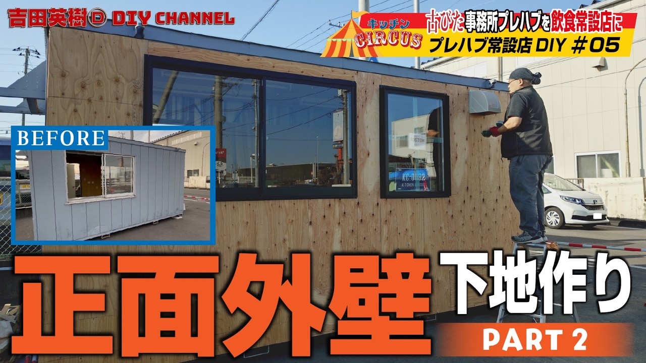 【キッチンCIRCUSプレハブ常設店DIY】#05正面外壁作り part2