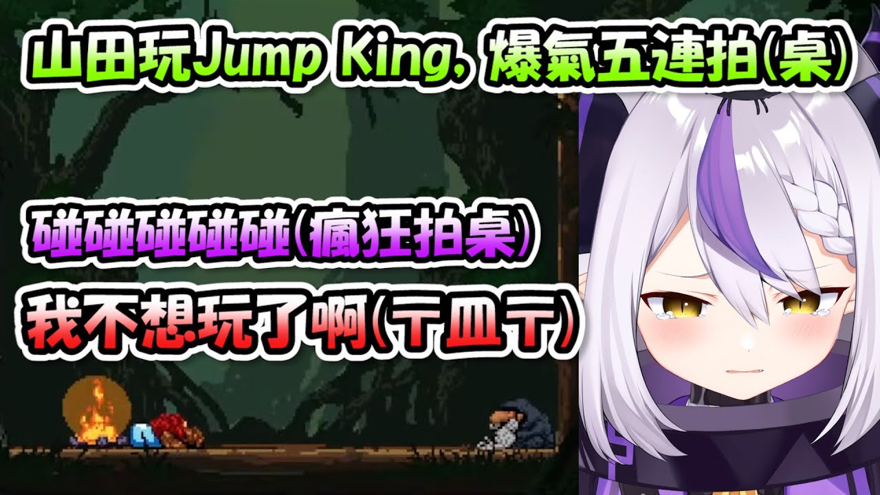 山田玩Jump King爆氣狂拍桌...哭著喊說不想再玩的山田超級可愛www【拉普拉斯】【Hololive/ホロライブ】【vtuber中文字幕】