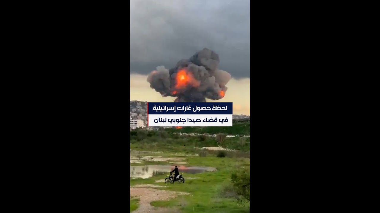 لحظة حصول غارات إسرائيلية في قضاء صيدا جنوبي لبنان