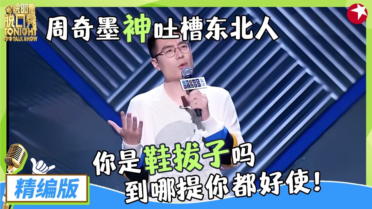 周奇墨爆笑段子，没有朋友特别孤单，借了199元被误认为创业，神吐槽东北人交朋友逗死了！#周奇墨 #脱口秀 #今晚80后脱口秀 精编