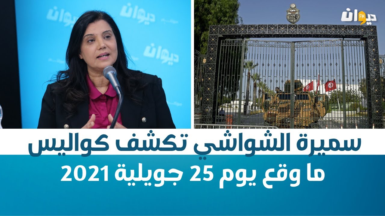 سميرة الشواشي تكشف كواليس ما وقع يوم 25 جويلية 2021