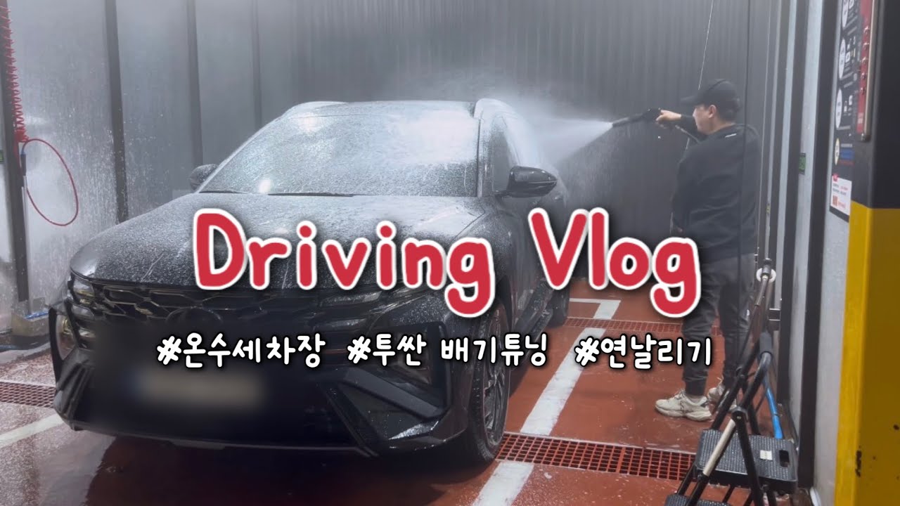 [일상 vlog] 온수 세차장에서 따듯하게 세차💧| 투싼 배기튜닝 전 후 비교 | 드라이브 | 연날리기