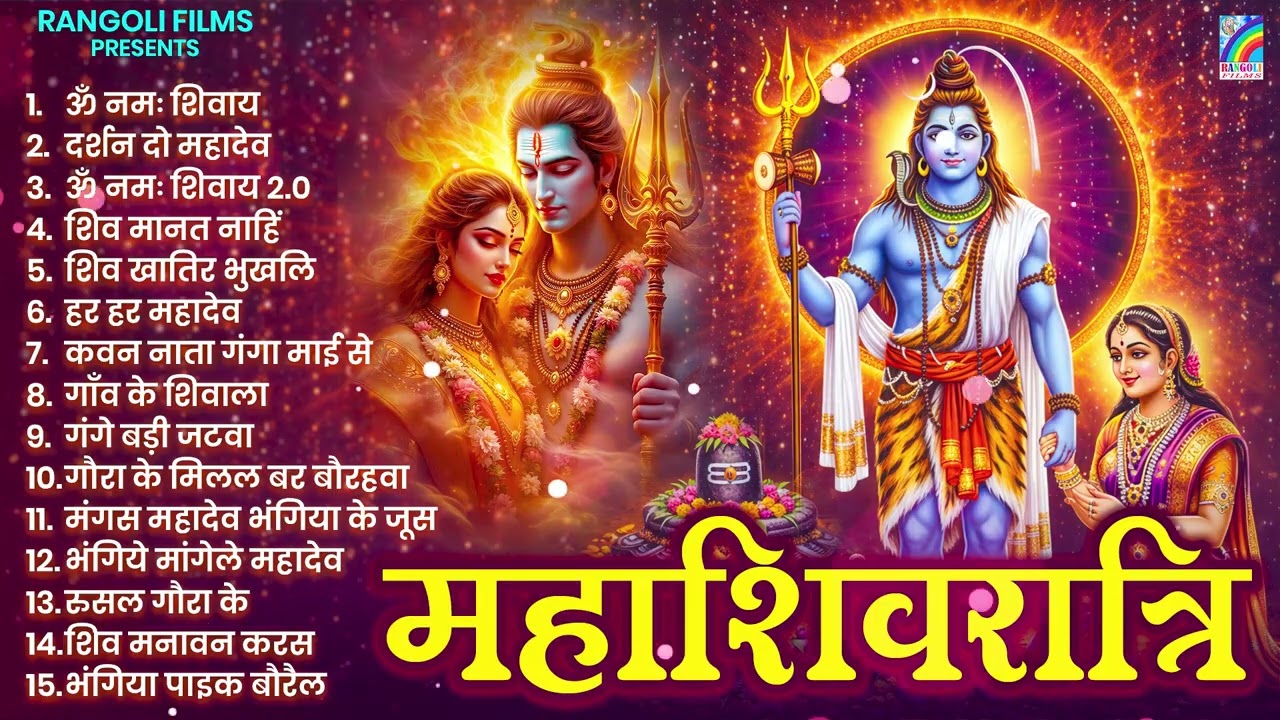 महाशिवरात्रि स्पेशल भजन - Shiv Ji Ke Bhajan - Mahashivratri Bhajan | शिव भजन | Shivratri Bhajan2026