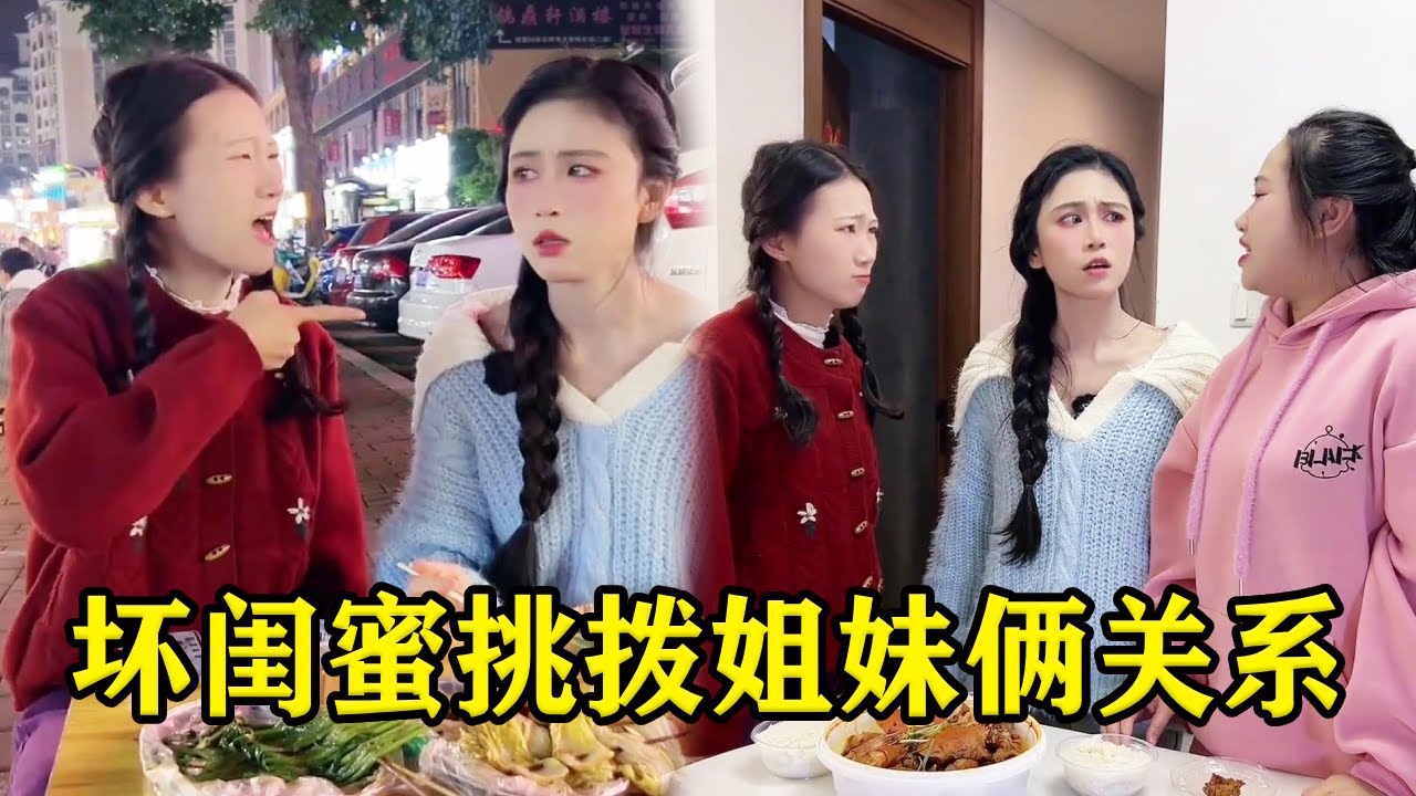 妹妹闺蜜偷吃她的肉，还冤枉姐姐挑拨姐妹俩关系，还好妹妹看清和她断绝关系！【魔鬼菇菇】