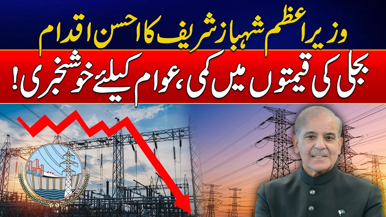 Electricity Prices Reduced by Rs1.99 Per Unit, Consumers to Get Rs67 Billion Relief | News Update