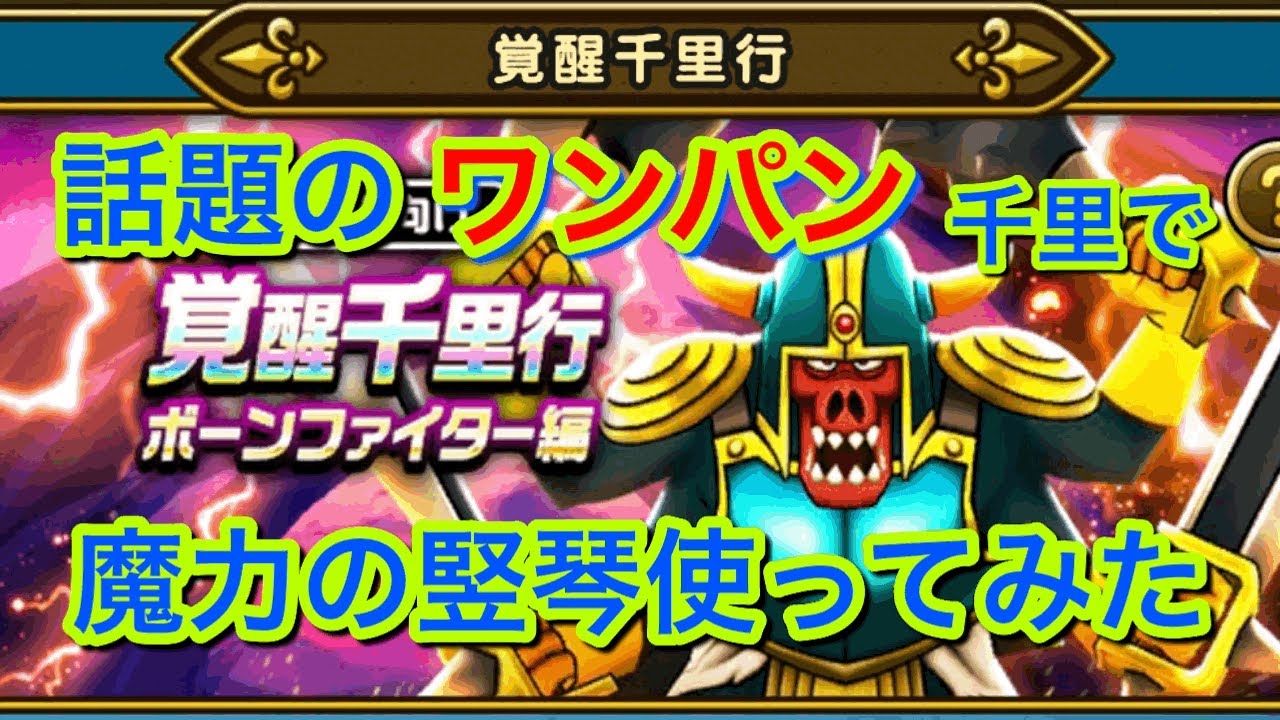 【ドラクエウォーク】話題のワンパン千里で魔力の竪琴使ってみた👍【ボーンナイト千里】