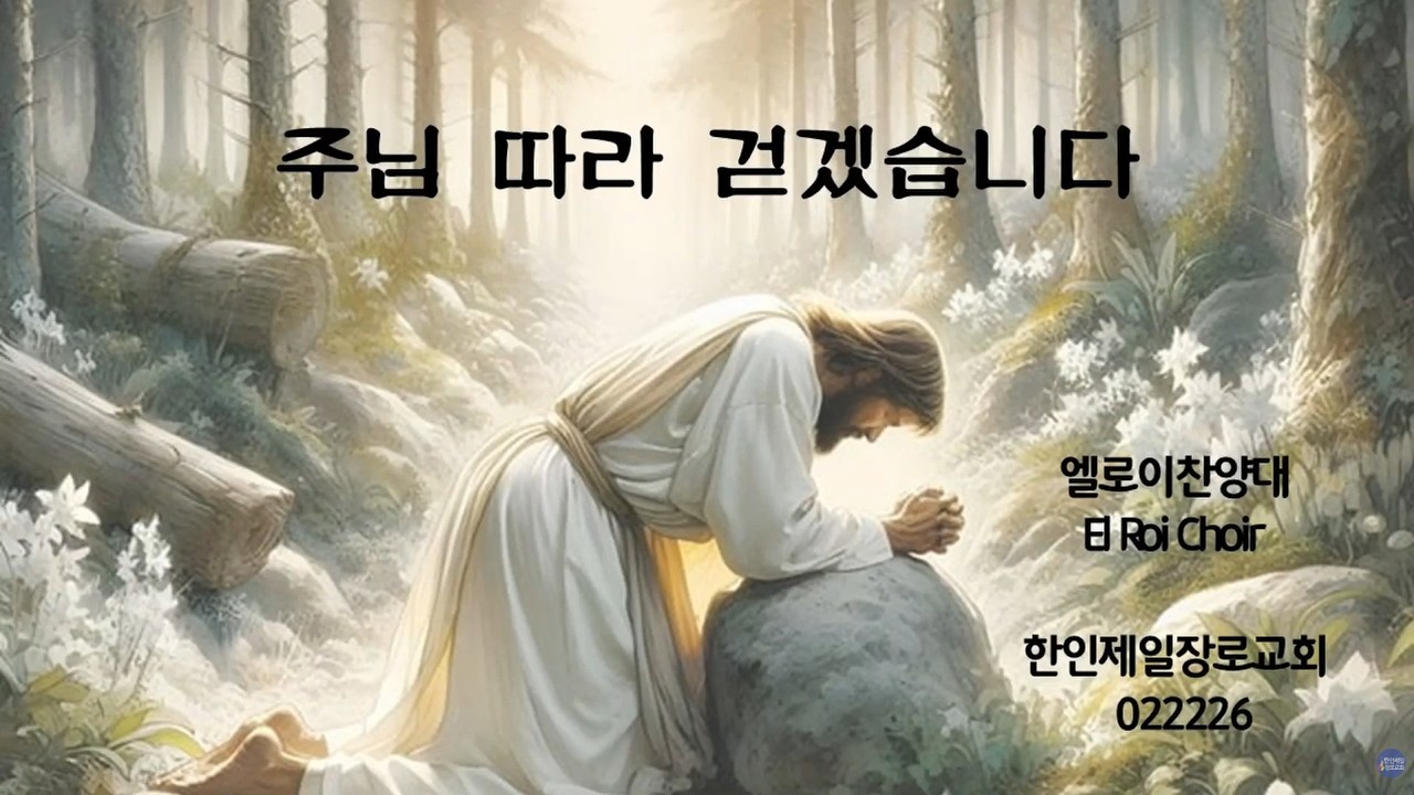 엘로이 찬양대 (주님 따라 걷겠습니다) 외 7곡_2.22.2026_시카고한인제일장로교회