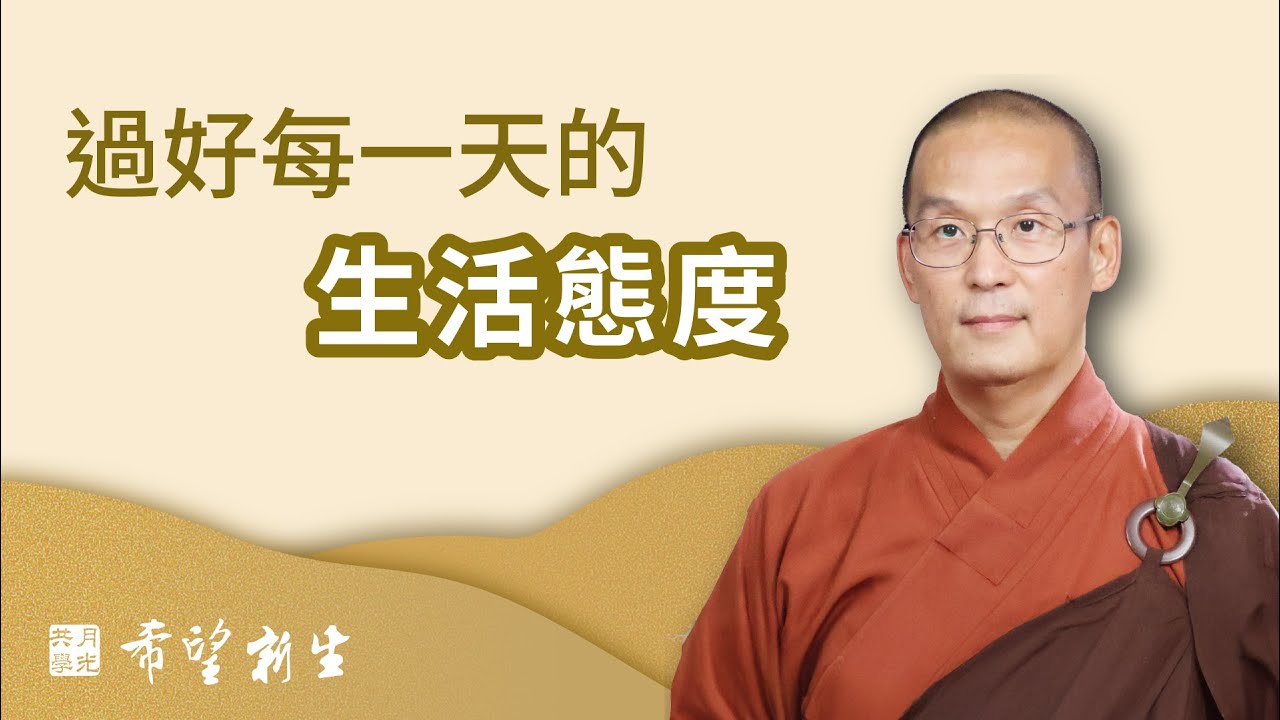 過好每一天的生活態度．福智 - 真如老師講述《希望新生》．如俊法師導讀