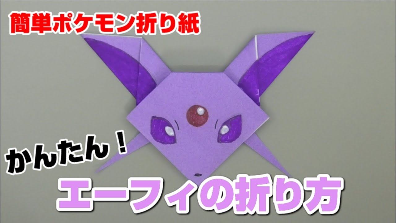 かんたん！エーフィの折り方【簡単ポケモン折り紙】ORIGAMI灯夏園 Pokemon origami Espeon