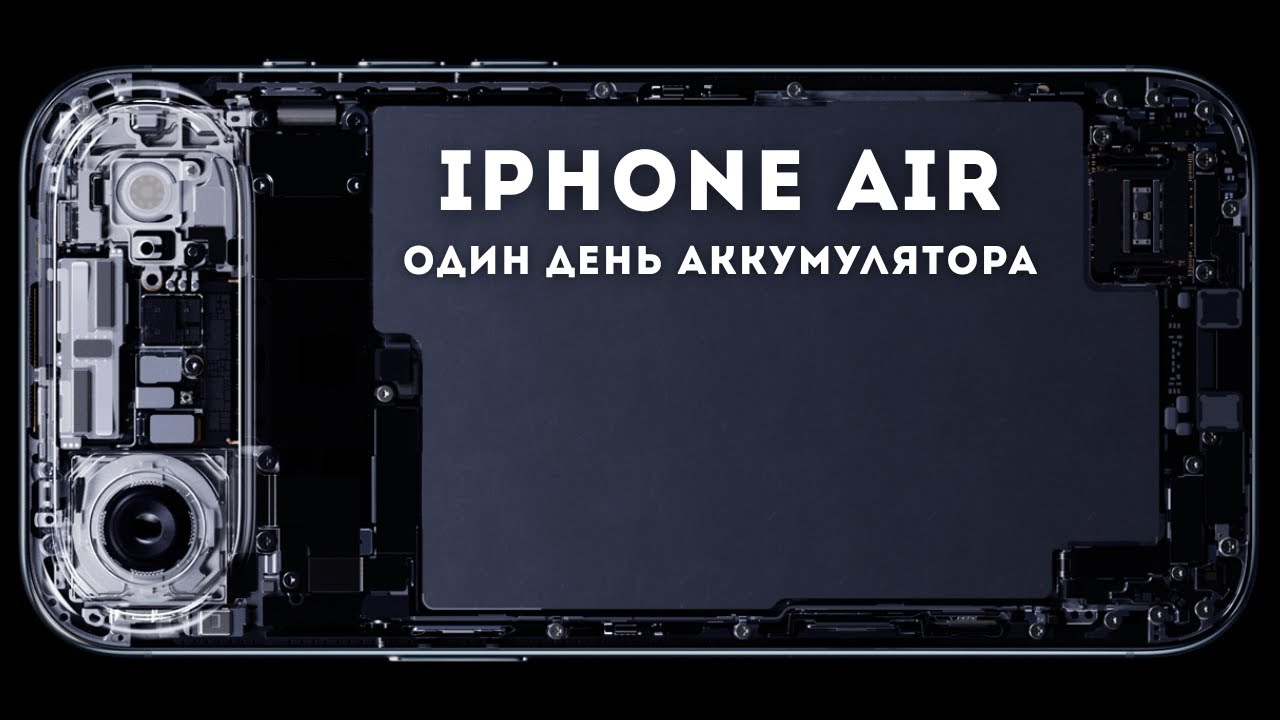 iPhone Air - Батарейка День! Обычный нормальный тест, вместо лабораторного! Мой опыт!