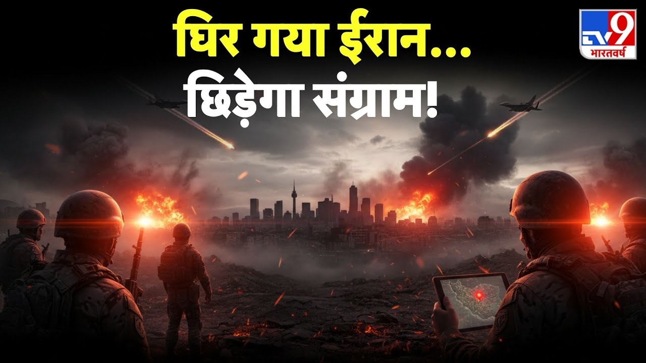 Iran vs USA Conflict: घिर गया ईरान...छिड़ेगा संग्राम! -TV9 |  | Trump | Khamenei