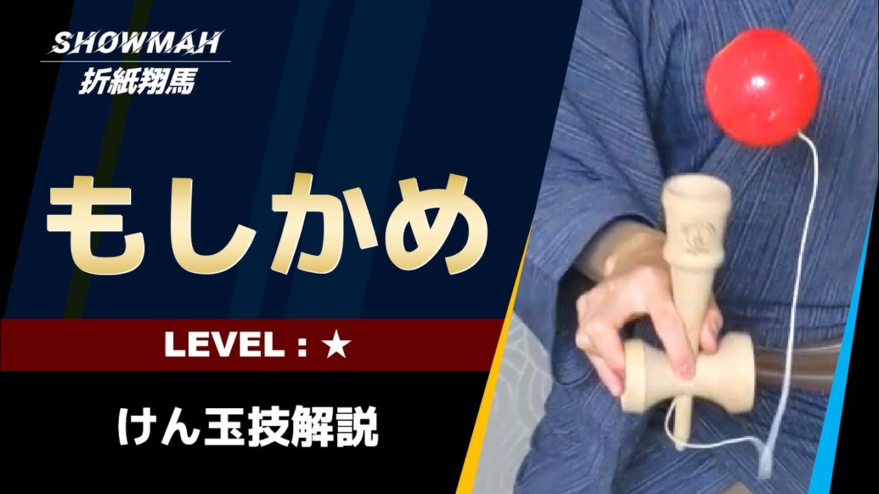 【けん玉】もしかめのやり方