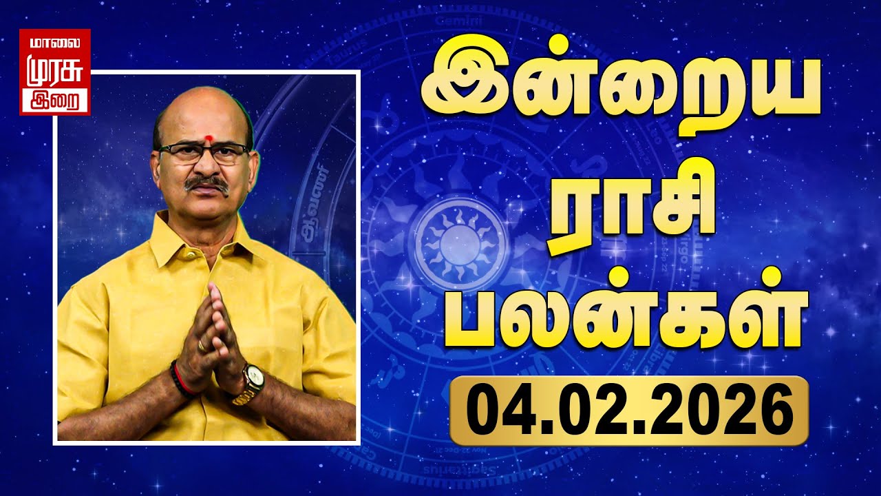 Daily Rasi Palan | ராசிபலன் | 04-02-2026 | இன்று நல்ல நாள் | Today Horoscope | Malai Murasu Irai