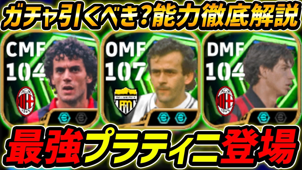 【最新】最強プラティニ登場！イタリアMFエピック解説！このガチャ引くべき？ガチャ評価＆レべマ能力まで徹底解説！【eFootball,イーフットボール,イーフト,ドナドーニ,アルベルティーニ】