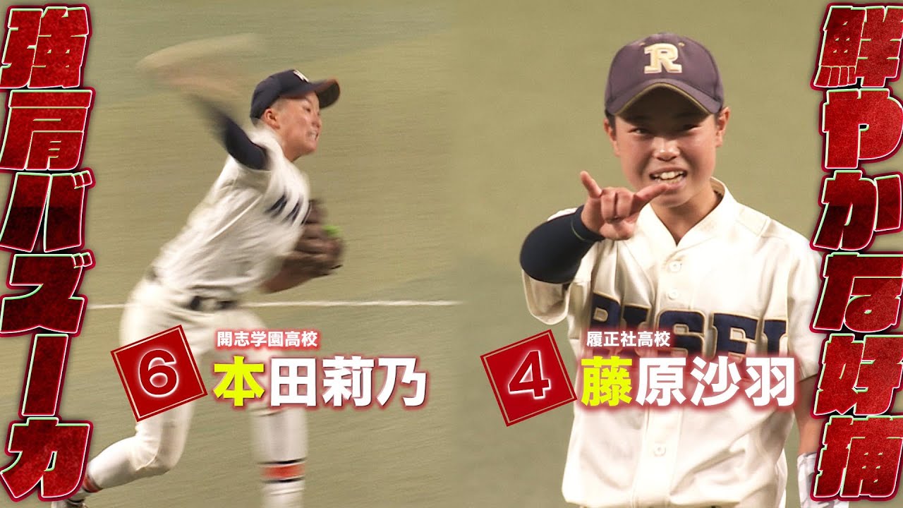 【バズーカ炸裂！】本田莉乃（開志学園高校）藤原沙羽（履正社高校）【高校野球女子選抜 VS イチロー選抜KOBE CHIBEN】