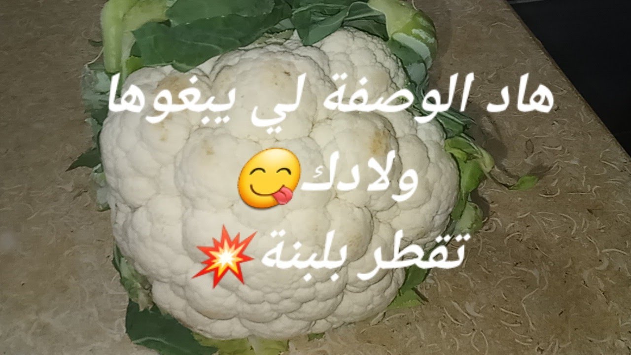 جبي راس شوفلار 😜وحظري وصفة سريعة وبنينة  😋واكيد تعجب وليداتك❤️
